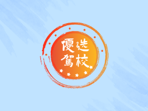 运程驾校